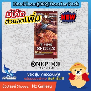 ภาพหน้าปกสินค้า[One Piece Card Game] Booster Pack (ซองสุ่ม) - Paramount War (OP02) \"ของแท้ 100%\" (วันพีซการ์ดเกม / วันพีชการ์ดเกม) ที่เกี่ยวข้อง