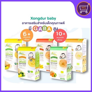 ภาพหน้าปกสินค้าXongdur baby ข้าวกล้องงอกบดออร์แกนิค ซองเดอร์เบบี้ อาหารเสริมเด็ก 6-10 เดือน มี 5 รสชาติ ที่เกี่ยวข้อง