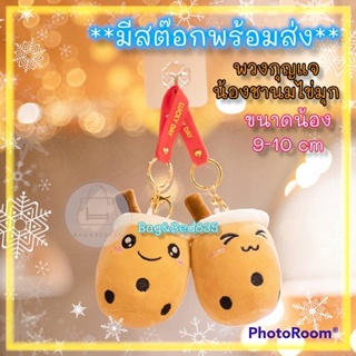 (ร้านคนไทย)New!! พวงกุญแจ ผ้า ชานม ไข่มุก ขนนุ่มนิ่ม น่ารัก น่ากอด