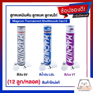 ลูกแบดมินตัน ลูกแบด ลูกขนไก่ Magnum Tournament Shuttlecock Can12 (12 ลูก/หลอด) สินค้าใหม่แท้