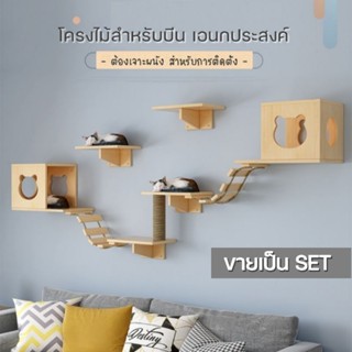 4PETS (ขายเป็น SET)โครงไม้ติดผนัง DIY สำหรับปีน ไม้สนธรรมชาติ 100% โครงไม้ตกแต่งบ้าน กล่องแมวติดผนัง