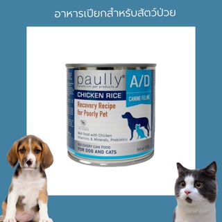 ภาพหน้าปกสินค้าPaully สูตร A/D อาหารเปียกสำหรับสัตว์ป่วยพักฟื้น ที่เกี่ยวข้อง