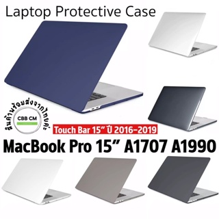 พร้อมส่ง🇹🇭Case MB Pro 15” Touch Bar A1707 A1990 ปี2016-2019 เคสกันรอยสำหรับแมคบุ๊ค PC Hard Case เคสใสกันกระแทก macbook
