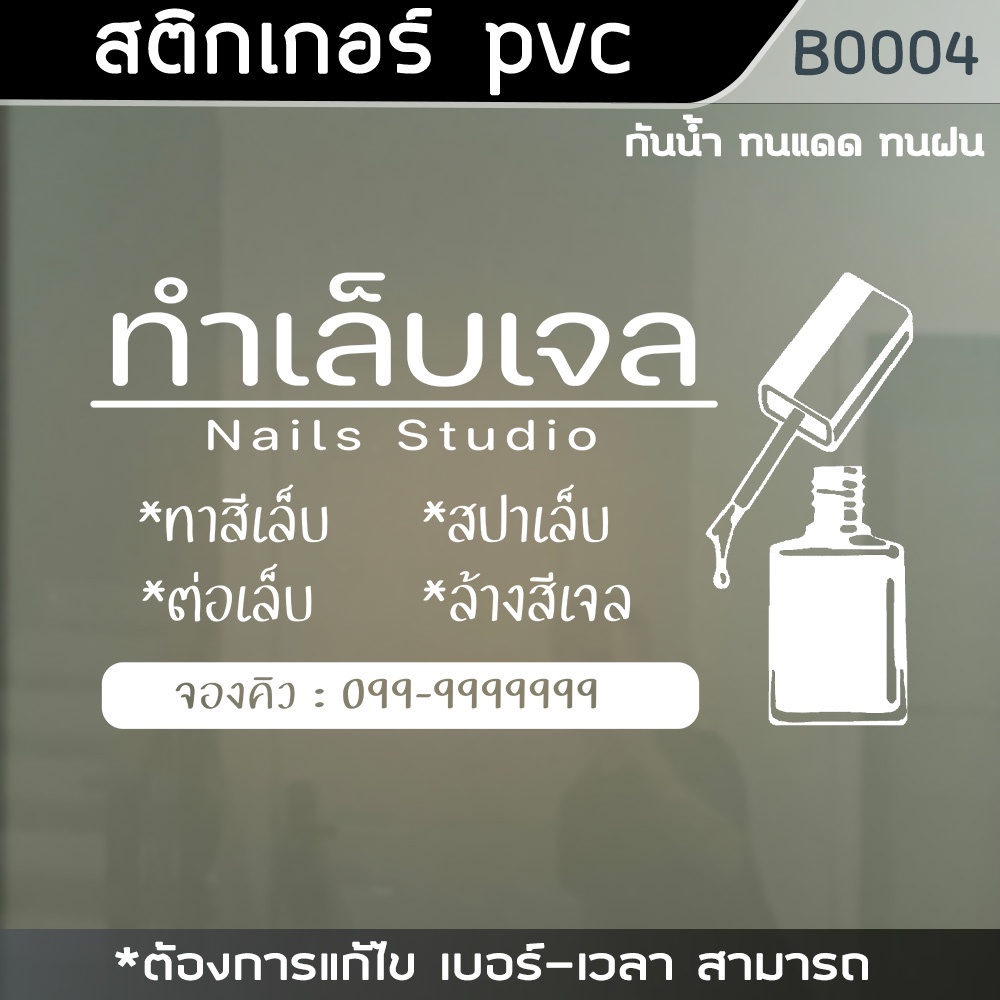 สติ๊กเกอร์-ร้านทำเล็บ-ทาสีเจล-ต่อเล็บ-ล้างสีเจล-ขนาด-28-x50-ซ-ม-b0004