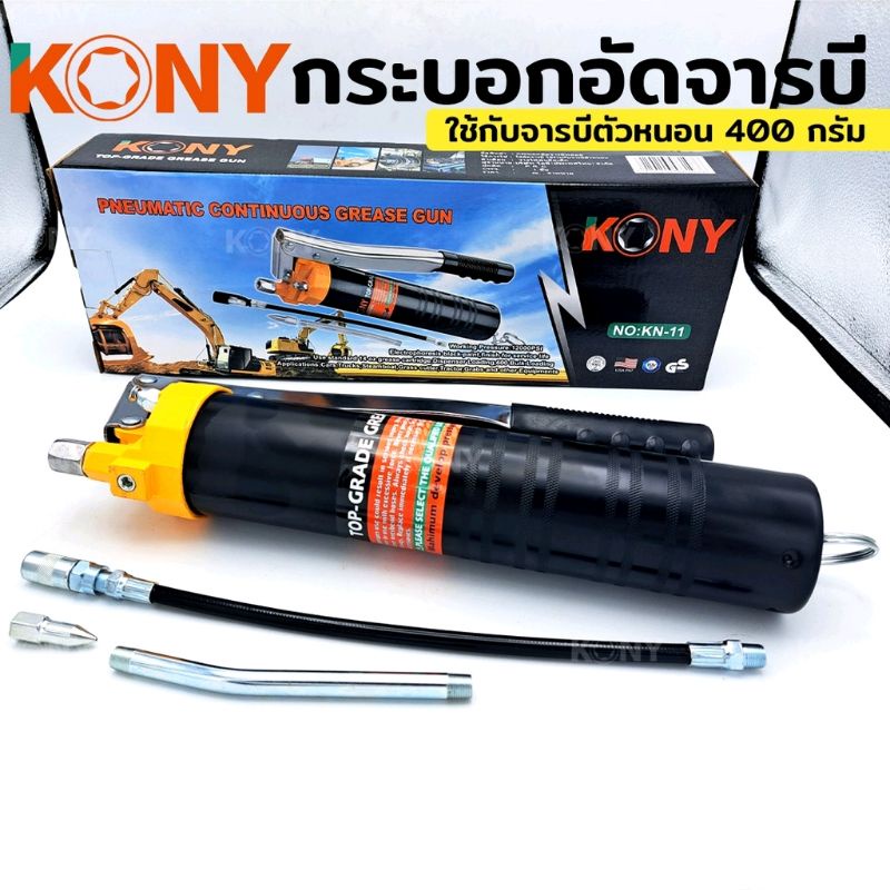 kony-ปืนอัดจารบี-กระบอก-จารบี-กระบอกอัดจารบีตัวหนอน-กระบอกอัดจารบี