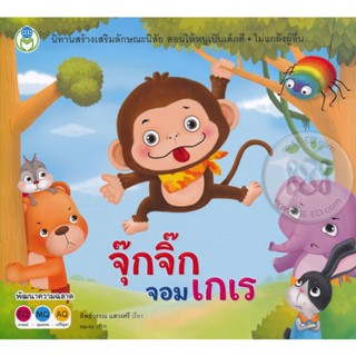 Bundanjai (หนังสือเด็ก) จุ๊กจิ๊กจอมเกเร ชุด นิทานสร้างเสริมลักษณะนิสัย