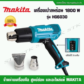 MAKITA เครื่องเป่าลมร้อน 1800วัตต์ รุ่น HG 6030 ปรับได้3ระดับ (ของแท้ 100%) ผลิตจากโรงงานMAKITA