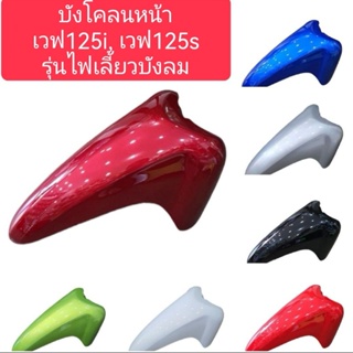 บังโคลนหน้าเวฟ125i หรือเวฟ125s รุ่นไฟเลี้ยวบังลม มีหลายสีให้เลือก