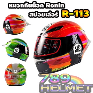 หมวกกันน็อค Ronin ลาย พู่กัน2สี Limited ชิวดำ ไซส์ M-XXL / R-113 / ส่งด่วน มีรับประกันสินค้า**สินค้าขายดี**