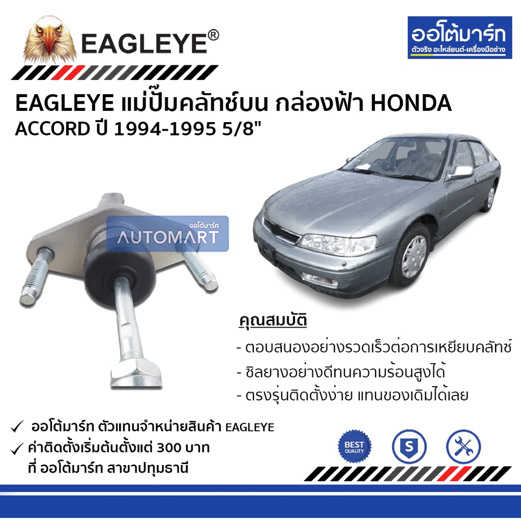 eagleye-แม่ปั๊มคลัทช์บน-กล่องฟ้า-honda-accord-94-95-5-8-จำนวน-1-ชิ้น