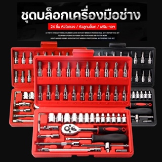 CSH ชุดเครื่องมือ ประแจ ชุดบล็อกเครื่องมือช่าง 46ชิ้น  รุ่น Box Socket Set-19Oct-J1