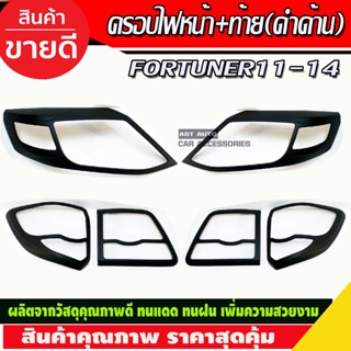 ครอบไฟหน้า + ครอบไฟท้าย สีดำด้าน 4ชิ้น Toyota fortuner 2011 - 2014 ใส่ร่วมกันได้ทุกปีที่ระบุ A