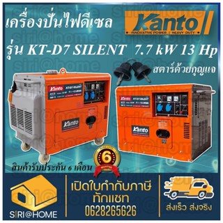 KANTO เครื่องปั่นไฟดีเซล ขนาด 7000W แบบเก็บเสียง รุ่น KT-D7-SILENT ปั่นไฟ เครื่องปั่น