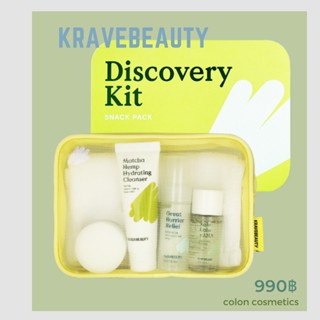 KRAVE BEAUTY Discovery Kit เซ็ทเปิดใจ ขนาดทดลอง