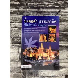 มงคลดำ ธรรมภาษิต ชีวิตก้าวหน้า พ้นทุกข์ (หนังสือมือสอง)&gt;99books&lt;