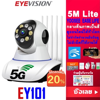 รูปภาพขนาดย่อของพร้อมส่ง EYEVISION รุ่นใหม่ กล้องวงจรปิดไร้สาย wifi 2.4G/5G แอปภาษาไทย 5M Lite HD 1080p กล้องวงจรปิด wifi 2.4g/5g 5M / 5เสา yoosee กล้องรักษาความปลอดภัย p2p APP YOOSEE Ease Life ราคาส่ง ราคา mi home security ip cameraลองเช็คราคา