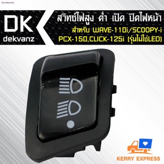 สวิทซ์ไฟสูง-ต่ำ(3steps) เปิด-ปิดไฟหน้า สำหรับ WAVE-110i,SCOOPY-i,PCX-150,CLICK-125i (รุ่น ไม่ใช่LEDจัดส่งจากกรุงเทพ