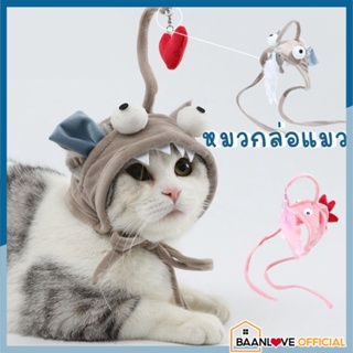 🐱พร้อมส่งจากไทย🐱 หมวกของเล่นแมว ไม้ล่อแมว แบบมีพู่ หมวกสัตว์เลี้ยง
