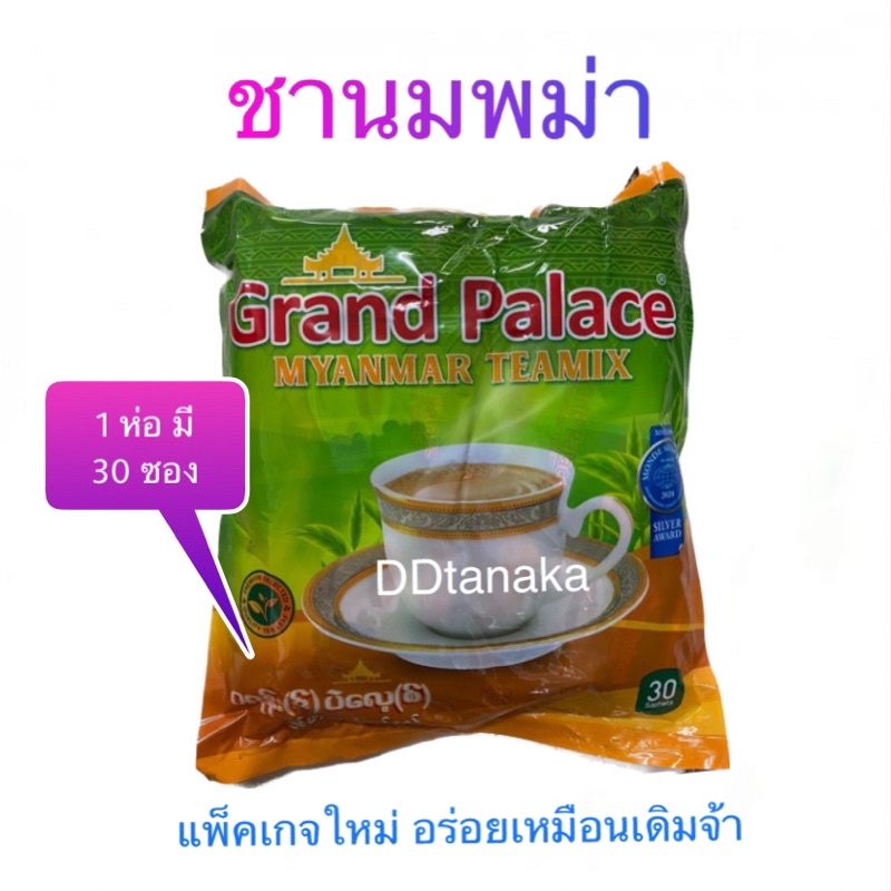 มีโค้ดลด-ชานมพม่า-ชาพม่ายี่ห้อ-grand-palace-myanmar-teamix-สินค้าล๊อตใหม่ล่าสุด-ชาแกรนด์-1-ห่อ