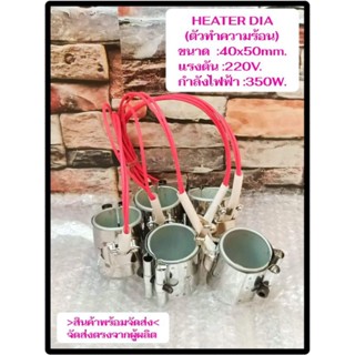 (พร้อมส่ง) ฮีตเตอร์ HEATER DIA 40x50mm 220V 350W  ตัวทำความร้อน ของแท้ส่งตรงจากผู้ผลิต