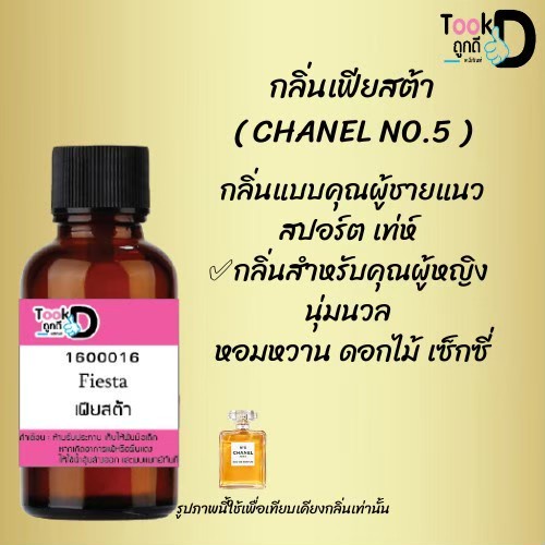 หัวเชื้อน้ำหอมtookdee-กลิ่นชาแนลโน-5-ขนาด-30-cc-แท้100-ติดทนนาน-24-ชม-ราคา-89-บาท