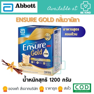 Ensure GOLD Vanilla 1200กรัม วิตามิน เเร่ธาตุ โปรตีน วานิลลา