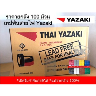 (ยกลัง 100 ม้วน) Yazaki เทปพันสายไฟ ยาซากิ มี 8 สี - ค่าขนส่งถูก แท้จากห้าง 100%