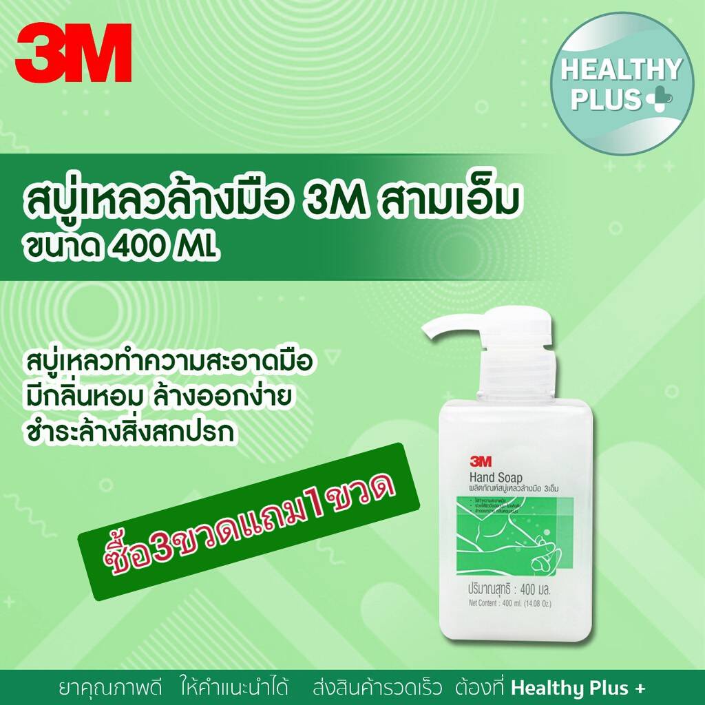 ภาพหน้าปกสินค้า))สบู่เหลวล้างมือ 3M liquid hand soap 400 ml.***exp 03/23***