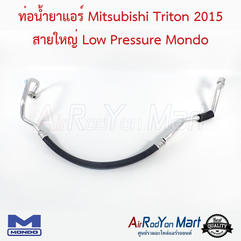 ท่อน้ำยาแอร์-mitsubishi-triton-2015-สายใหญ่-low-pressure-mondo-มิตซูบิชิ-ไทรทัน