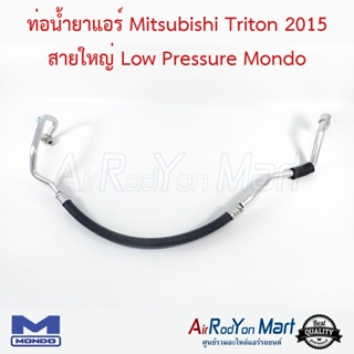 ท่อน้ำยาแอร์ Mitsubishi Triton 2015 สายใหญ่ Low Pressure Mondo มิตซูบิชิ ไทรทัน