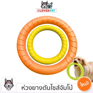 [พร้อมส่ง🇹🇭] DOG RING ของเล่นสุนัข ห่วงยางกัดสุนัข ไซส์จัมโบ้ ช่วยขัดฟัน ของเล่นหมา CleverPet