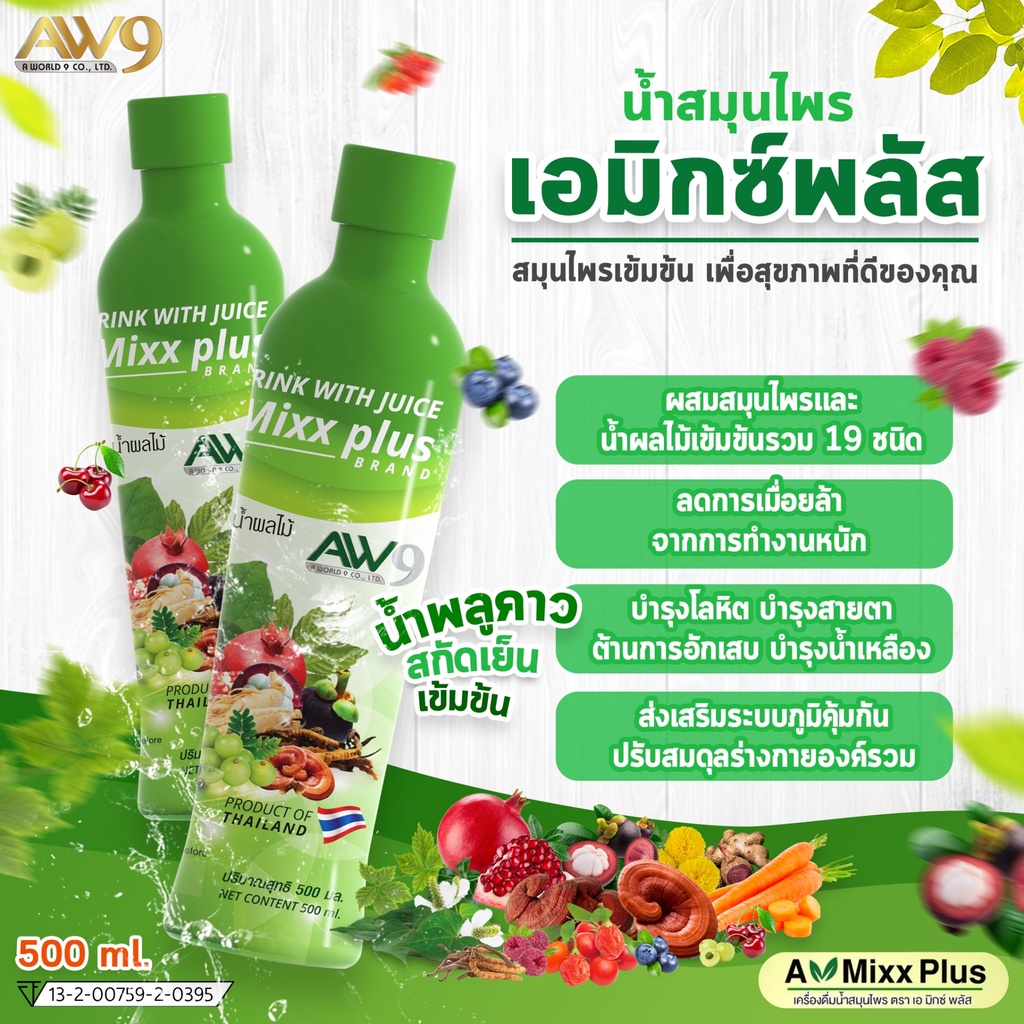 เอ-มิกซ์-พลัส-amixx-plus-aw9-เอดับเบิ้ลยูไนน์-aw-9-aw-aw-9