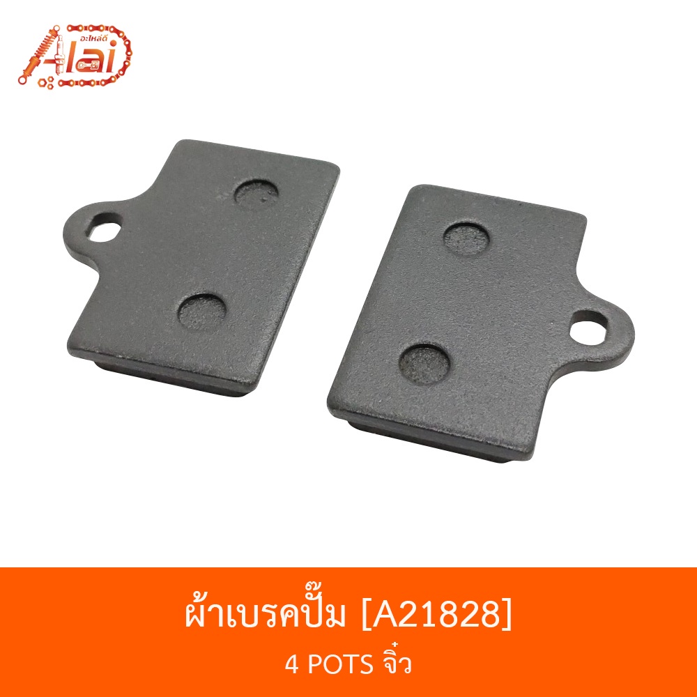 a21828-ผ้าเบรคปั๊ม-4-pots-จิ๋ว-อะไหล่มอเตอร์ไซค์-อะไหล่ร้านalaid