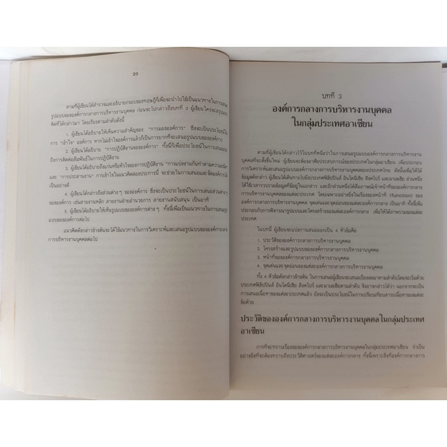 เอกภาพของการบริหารงานบุคคลในราชกาารพลเรือนไทย-หนังสือหายากมาก