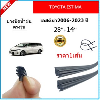 ราคา1เส้น ยางปัดน้ำฝน ESTIMA เอสติม่า 2006-2023 ยางปัดน้ำฝนหน้า