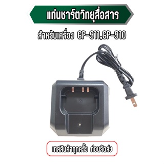 สินค้า แท่นชาร์จวิทยุสื่อสาร GP-911/910 ชาร์จเร็ว ประกัน 1เดือน