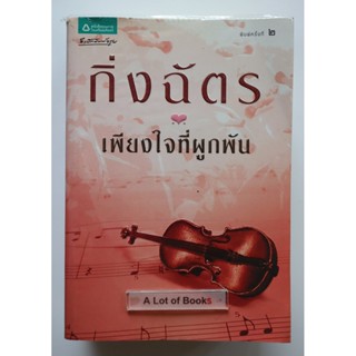 เพียงใจที่ผูกพัน / กิ่งฉัตร ** มือสอง**