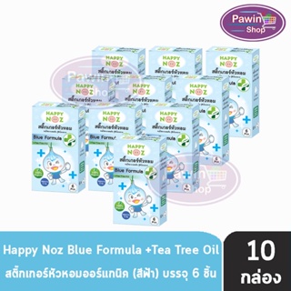 สินค้า Happy Noz Blue Formula สีฟ้า กล่องละ 6 ชิ้น [10 กล่อง] สติ๊กเกอร์หัวหอม เหมาะสำหรับหวัดทีเกิดจากเชื้อแบคทีเรีย