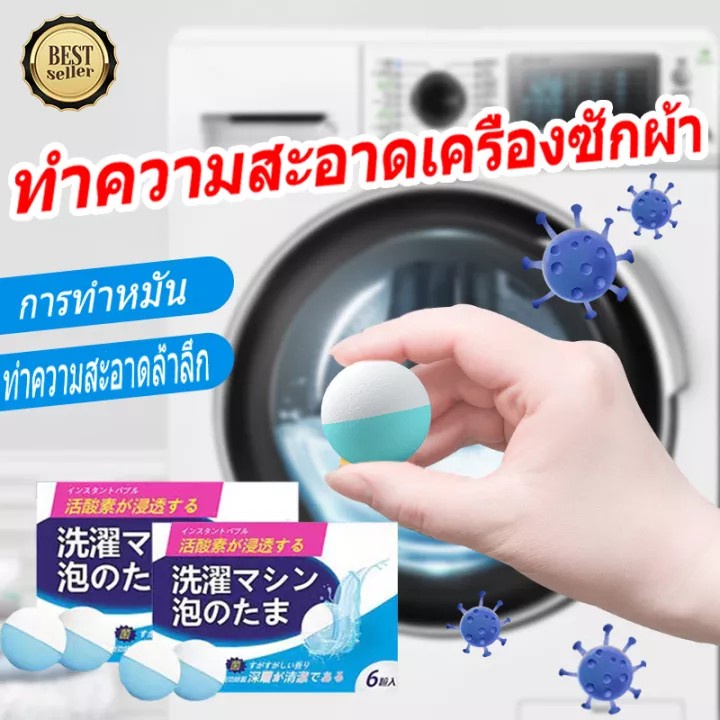 ทำความสะอาดเครื่องซักผ้า-ก้อนฟู่-เม็ดฟู่-6ลูกบอล-ฆ่าเชื้อแบคทีเรียได้ถึง-99-9-ลดกลิ่นอับ-ล้างเครื่องซักผ้า