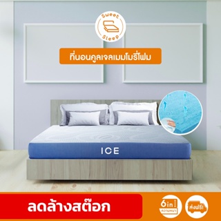 ภาพหน้าปกสินค้าclearance_ที่นอน SweetSleep รุ่น Ice (นุ่มแน่น) ที่นอนเมมโมรี่โฟม Cool Gel Memory Foam  หนา 6นิ้ว ส่งฟรี ซึ่งคุณอาจชอบสินค้านี้