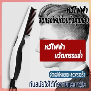 หวีไฟฟ้า หวีไฟฟ้าจัดทรงผม หวีจัดทรงผมไฟฟ้า จัดทรงเครา เรียบจัดการผมชี้ฟู จัดได้หลายทรง สะดวกรวดเร็ว สำหรับทั้งชายและหญิง