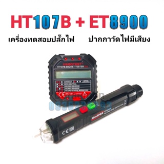 HT107B+ET8900 ปากกาวัดไฟมีเสียง+เครื่องตรวจปลั๊ก อุปกรณ์ตัวทดสอบปลั๊กไฟอัตโนมัติ และตรวจกราวด
