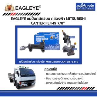 EAGLEYE แม่ปั๊มคลัทช์บน กล่องฟ้า MITSUBISHI CANTER FE449 7/8" จำนวน 1 ชิ้น