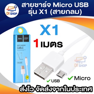 Hoco สายชาร์จ Micro USB รุ่น X1 (1ม,สายกลม)