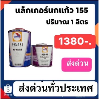 แล็คเกอร์นกแก้ว ตัว155  น้ำยา93  สวย เงา ทน ราคา 1380บาทต่อหนึ่งลิตร ส่งฟรีทั่วไทย