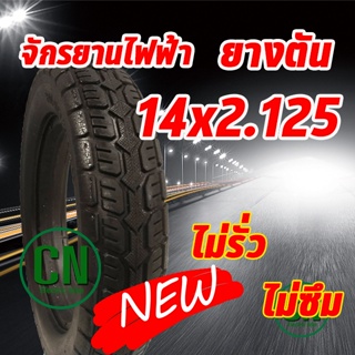 ยางจักรยานไฟฟ้า ยางตัน ( พร้อมส่ง ) ขนาด14x2.125 เนื้อยางคุณภาพดี ทนทาน ใช้สำหรับจักรยานไฟฟ้า ร้านไทยแลนด์