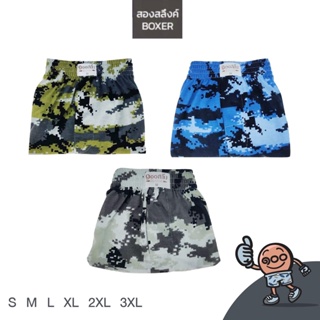 [S -2XL] เซททหารพราง 3 ตัว 199.- กางเกงบ๊อกเซอร์ Boxer ผ้าcottonอย่างดี จัดโปรขายยกเซต มี size ครบ s,m,l,xl,2xl