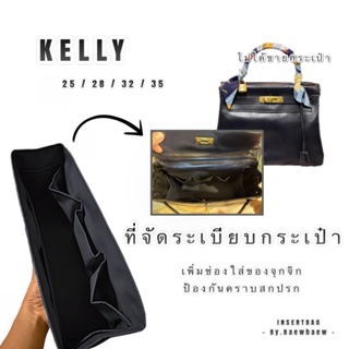 ภาพหน้าปกสินค้าที่จัดระเบียบกระเป๋า KELLY 25/28/32/35 ที่เกี่ยวข้อง