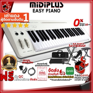 สินค้า [กทม.&ปริมณฑล ส่งGrabด่วน] คีย์บอร์ดใบ้ MIDIPLUS Easy Piano สี White + Full Option - Electric Keyboard MIDIPLUS Easy Piano White [ฟรีของแถม + คู่มือสินค้า] [ผ่อน0%] [ส่งฟรี] [แท้100%] [ประกันจากศูนย์] เต่าแดง