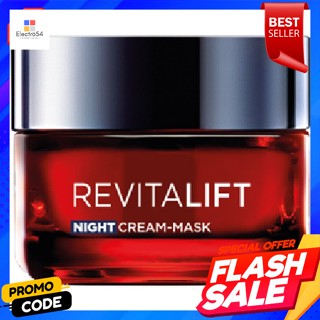 ลอรีอัล ปารีส รีไวทัลลิฟท์ ทริปเปิล แอคชั่น ไนท์ ครีม-มาส์ก 50 มล.LOreal Paris Revitalift Triple Action Night Cream-Mas